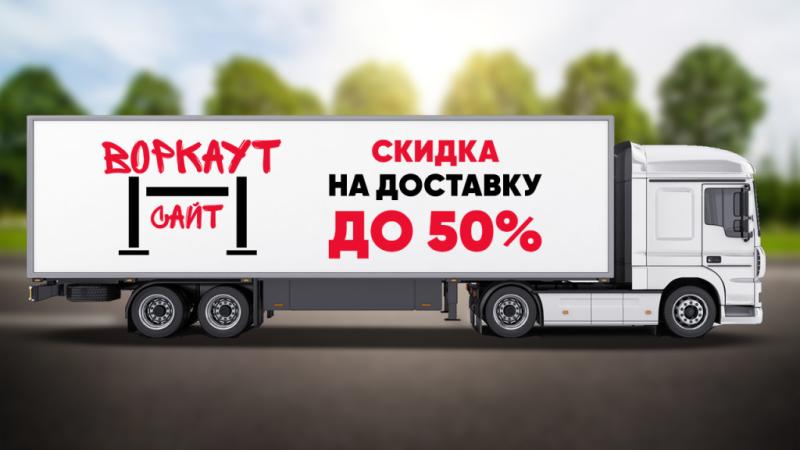 СКИДКА на ДОСТАВКУ до 50% в Луганске